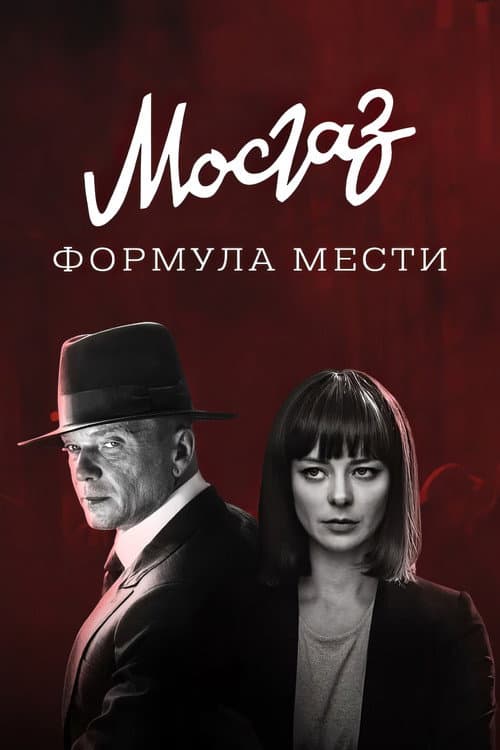 МосГаз. Дело № 6: Формула мести afişi