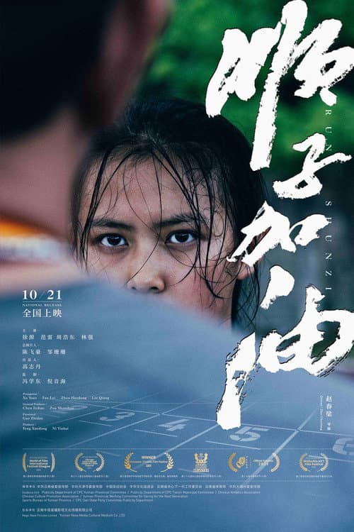 顺子加油 afişi