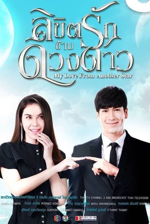 ลิขิตรักข้ามดวงดาว afişi