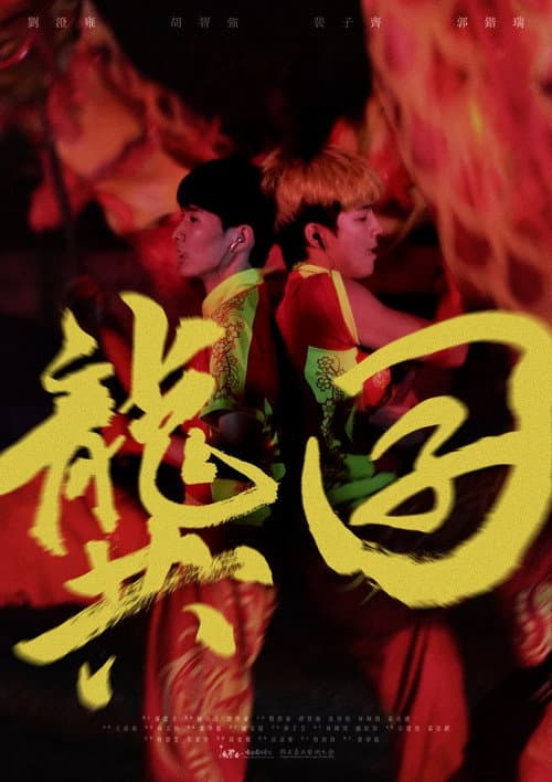 龔囝 afişi