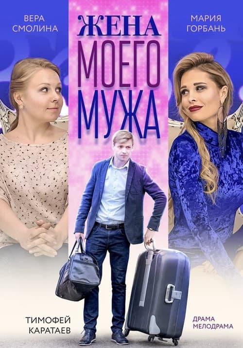 Жена моего мужа afişi