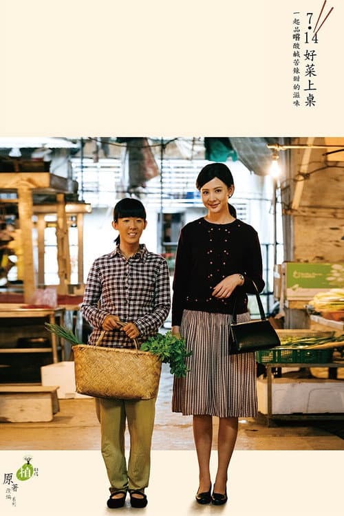 五味八珍的歲月 afişi