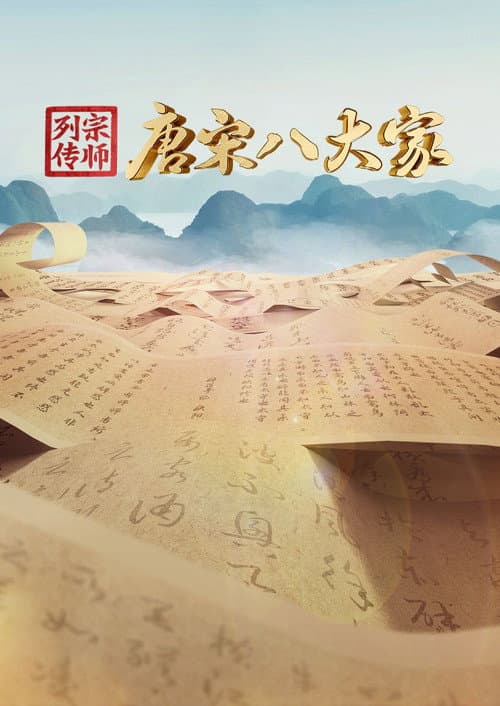 宗师列传·唐宋八大家 afişi