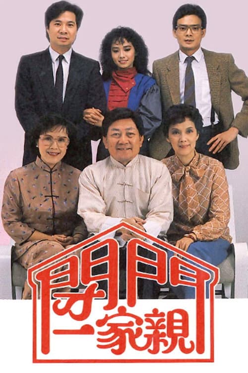 閉門一家親 afişi