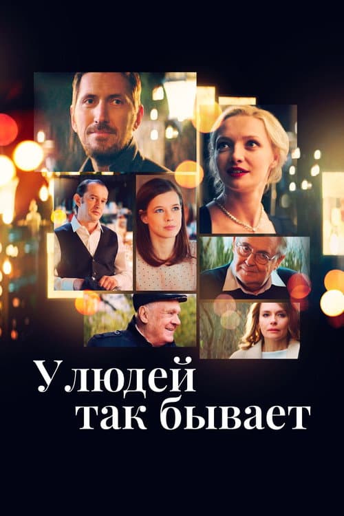 У людей так бывает afişi