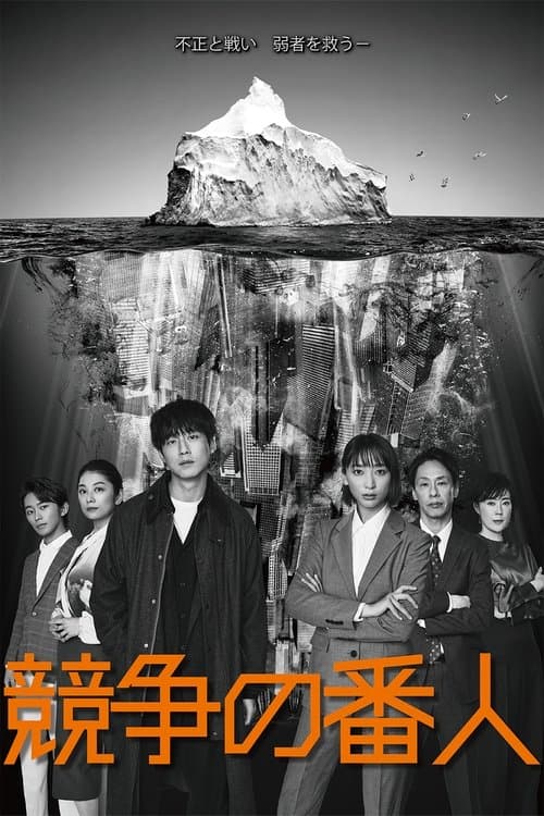競争の番人 afişi