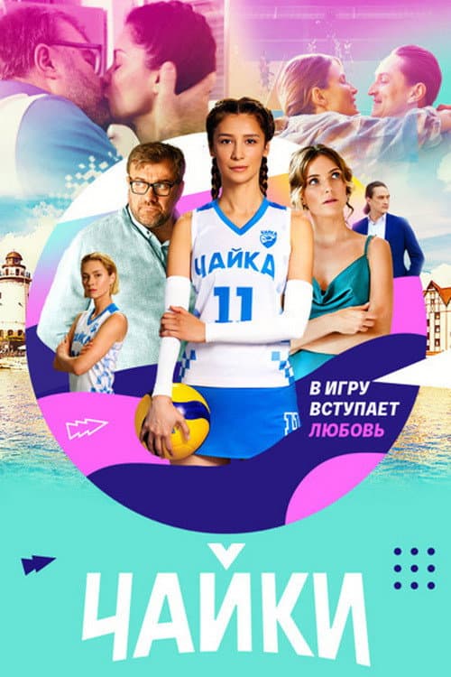 Чайки afişi