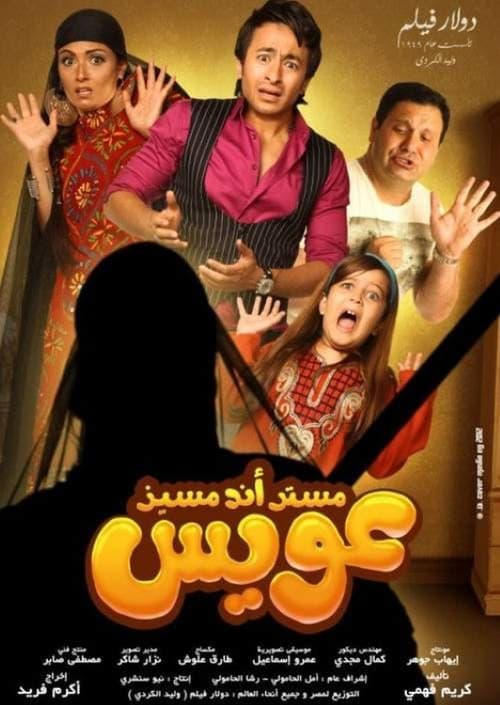 مستر أند مسز عويس afişi
