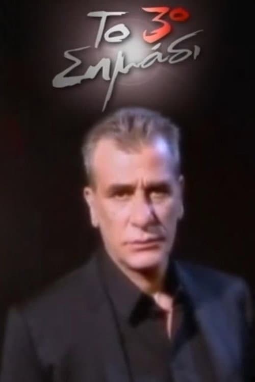 Το 3ο σημάδι afişi