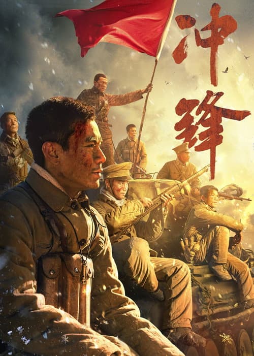 冲锋 afişi