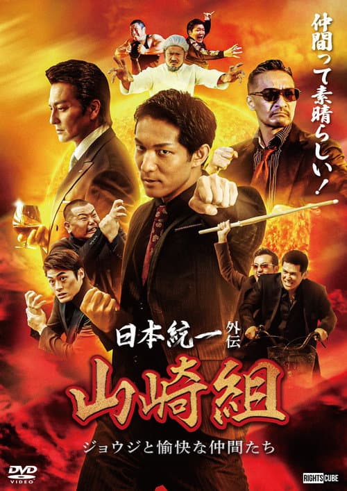 日本統一外伝 山崎組　ジョウジと愉快な仲間たち afişi