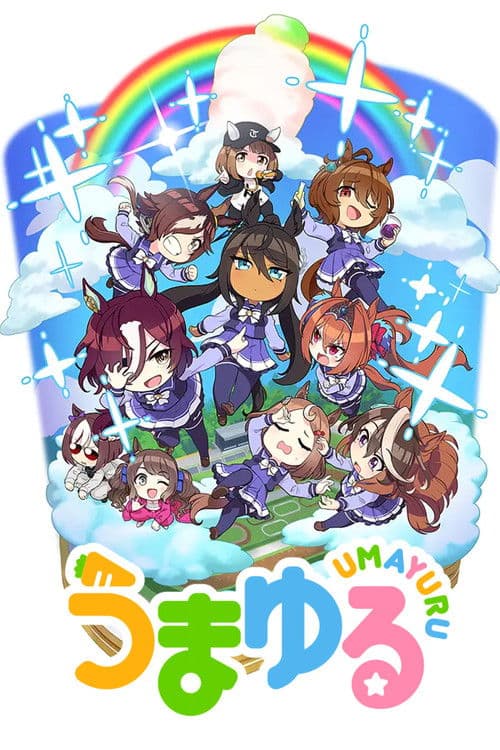 うまゆる afişi