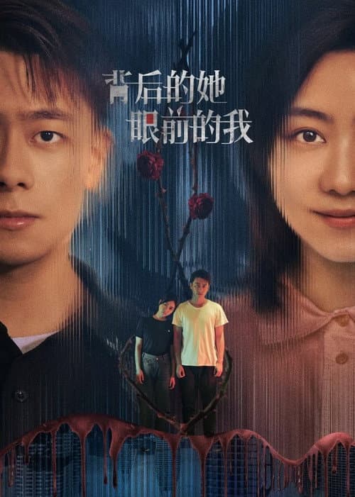 背后的她，眼前的我 afişi