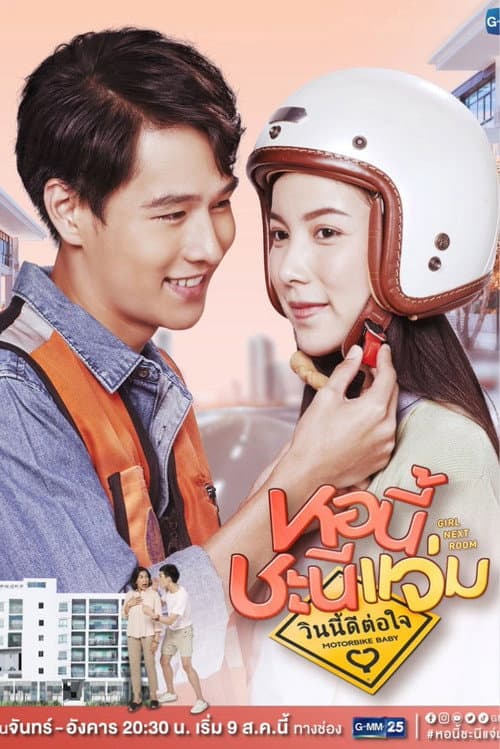 หอนี้ชะนีแจ่ม ตอน วินนี้ดีต่อใจ afişi