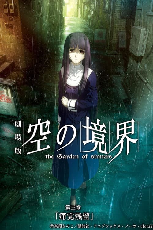 劇場版「空の境界」第三章 痛覚残留 afişi