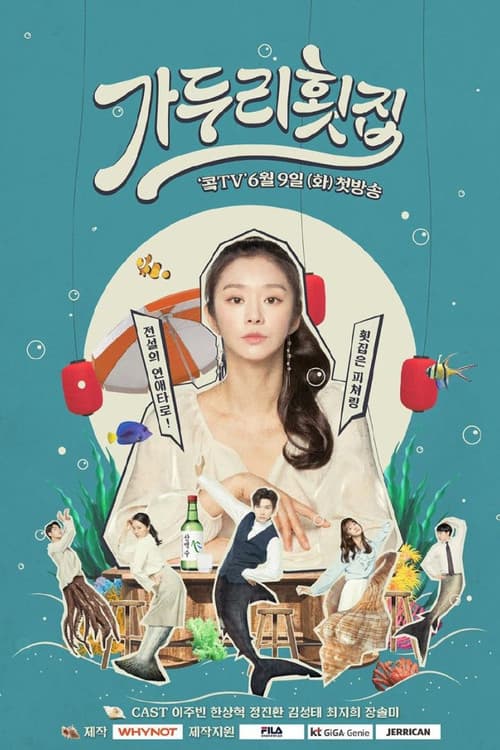 가두리 횟집 afişi