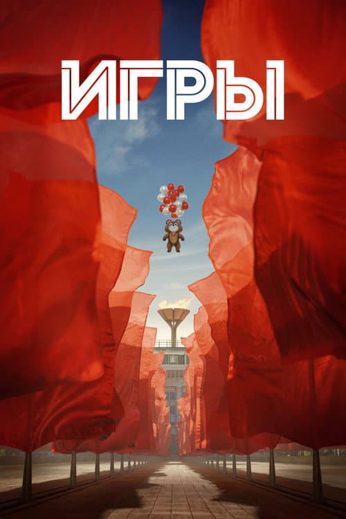 Игры afişi