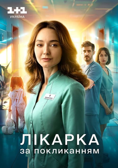 Лікарка за покликанням afişi