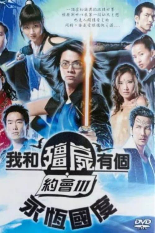 我和僵尸有个约会3：永恒国度 afişi