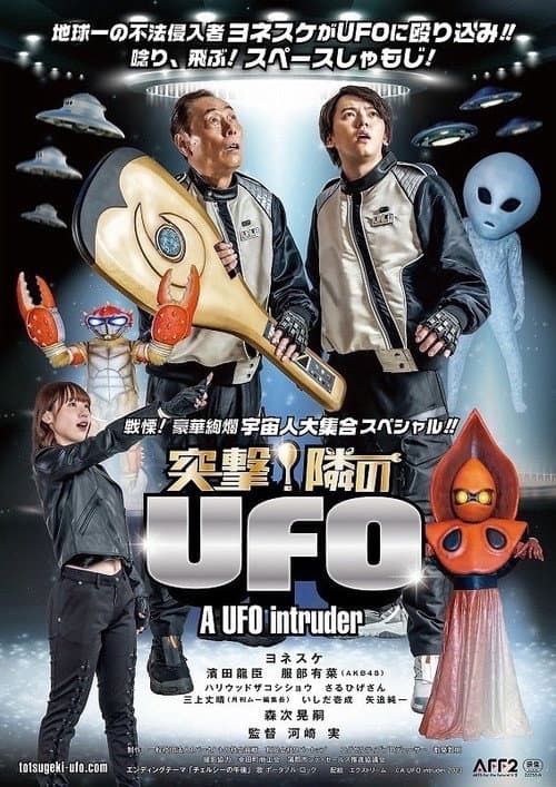 突撃！隣のUFO afişi