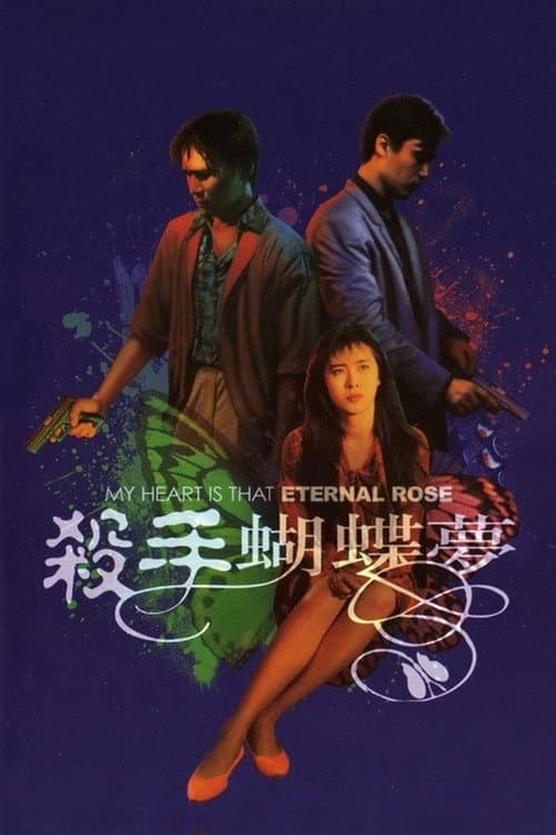 殺手蝴蝶夢 afişi
