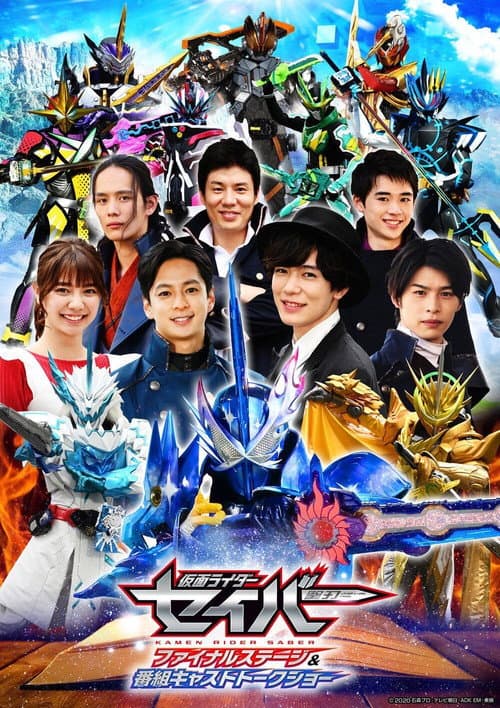 仮面ライダーセイバーフアイナルステージ&番組キストトークショー afişi