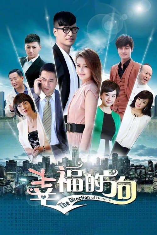 幸福的方向 afişi