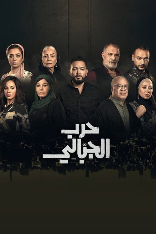 حرب الجبالي afişi