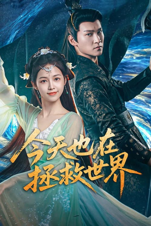 今天也在拯救世界 afişi