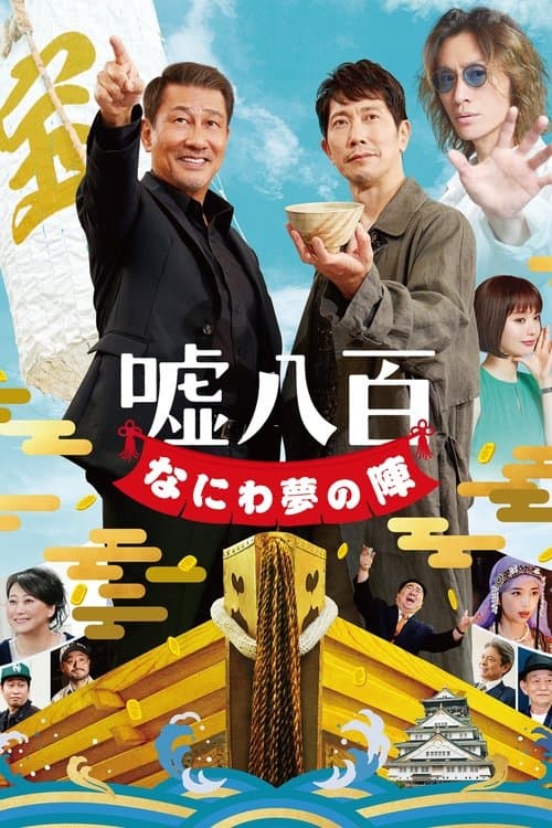 嘘八百 なにわ夢の陣 afişi