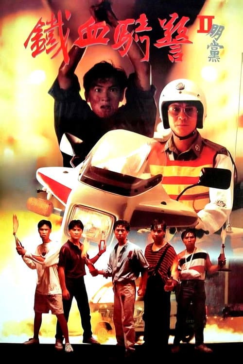 鐵血騎警II：朋黨 afişi