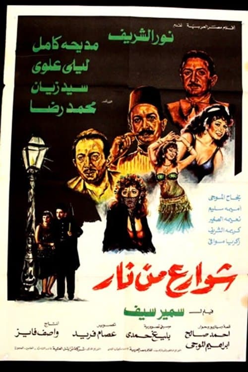 شوارع من نار afişi