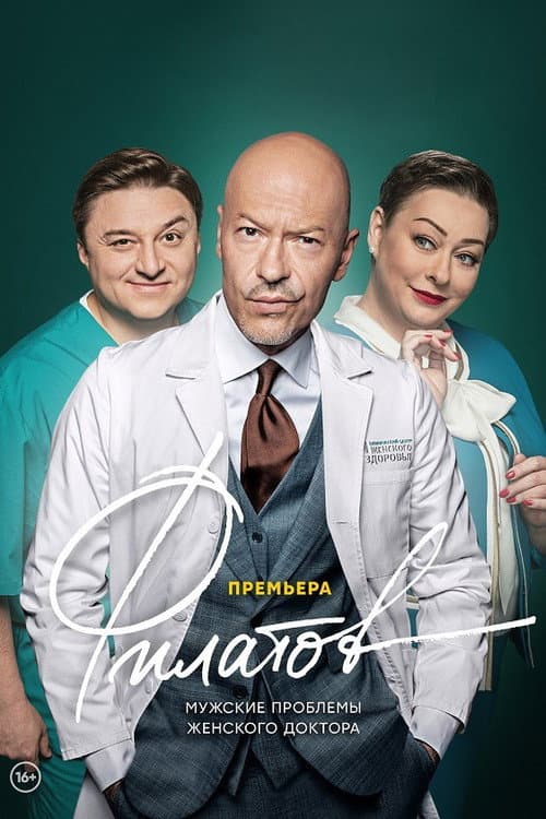 Филатов afişi