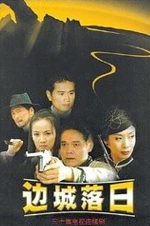边城落日 afişi