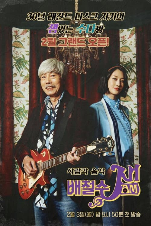 배철수 잼(Jam) afişi