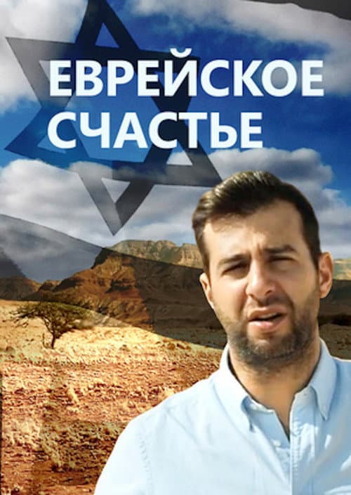 Еврейское счастье afişi