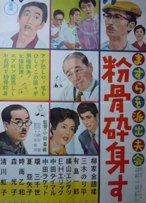 ますらを派出夫会 粉骨砕身す afişi
