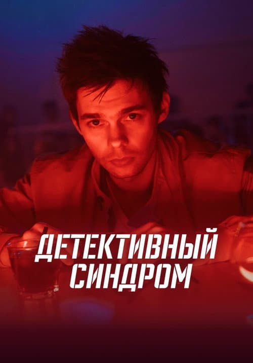 Детективный синдром afişi