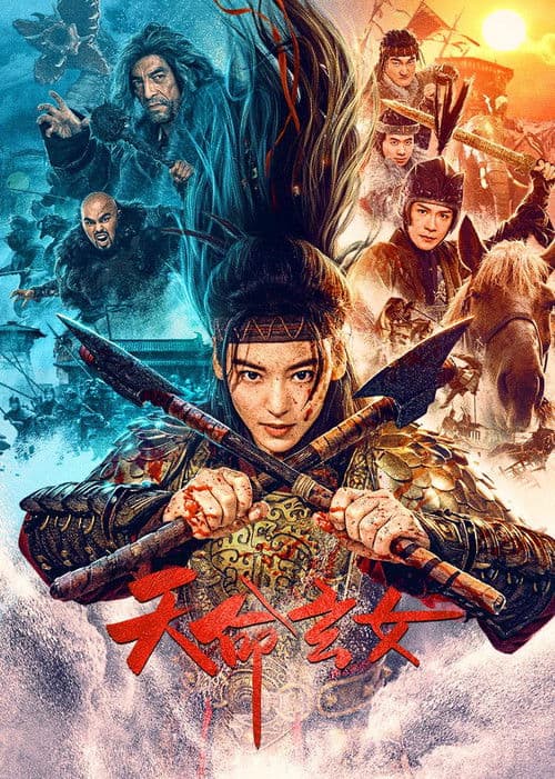 天命玄女 afişi