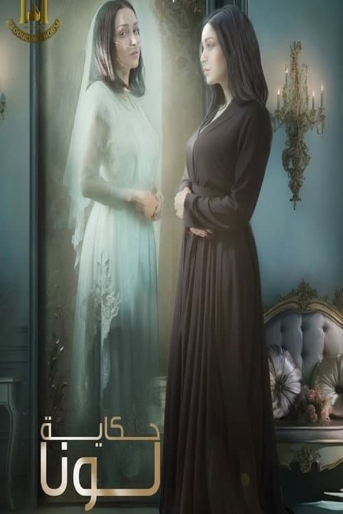 حكاية لونا afişi