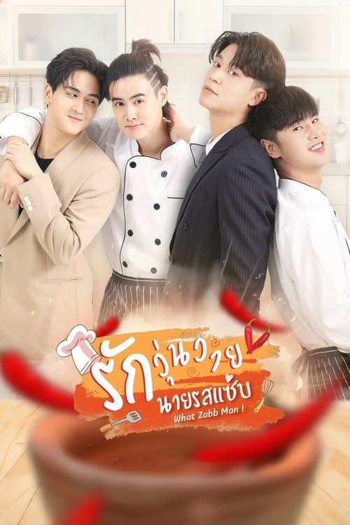 รักวุ่นวายนายรสแซ่บ afişi