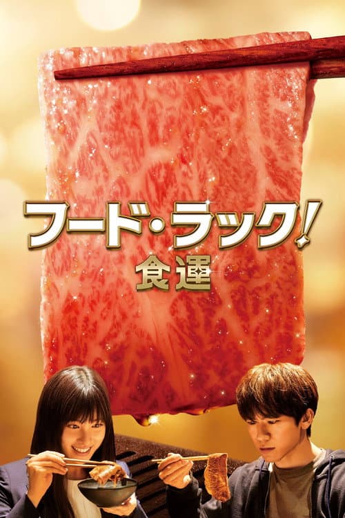 フード・ラック！食運 afişi