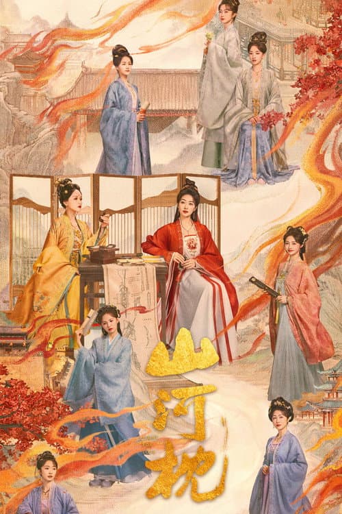 山河枕 afişi