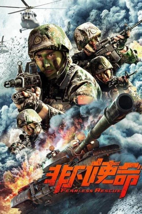 非凡使命 afişi