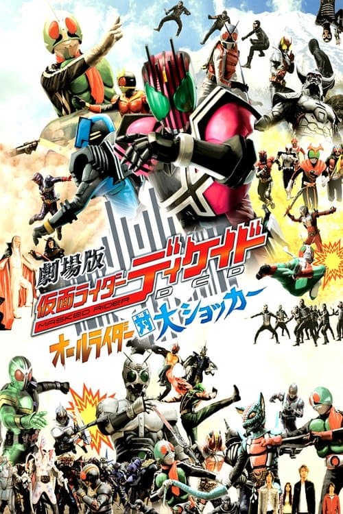 劇場版 仮面ライダーディケイド オールライダー対大ショッカー afişi