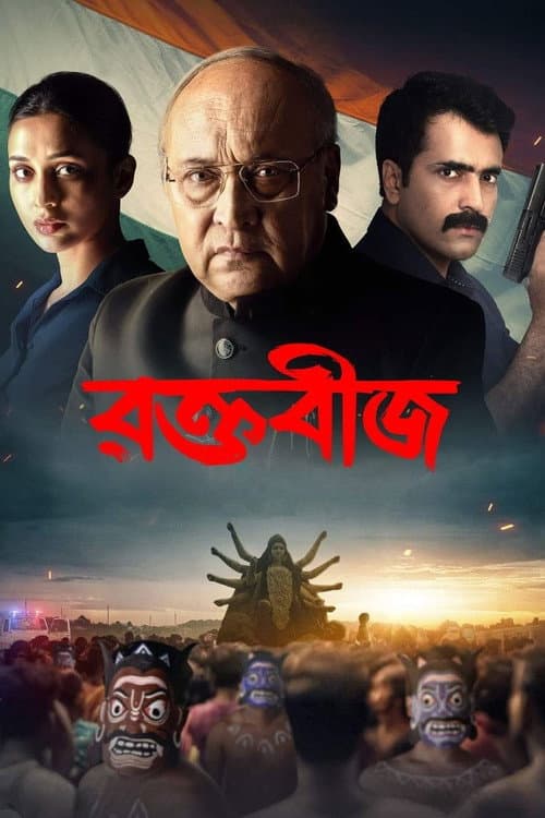 রক্তবীজ afişi