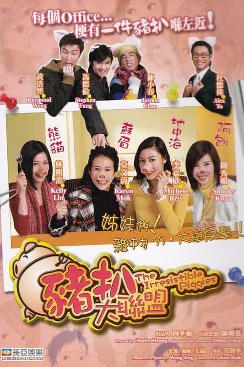 豬扒大聯盟 afişi