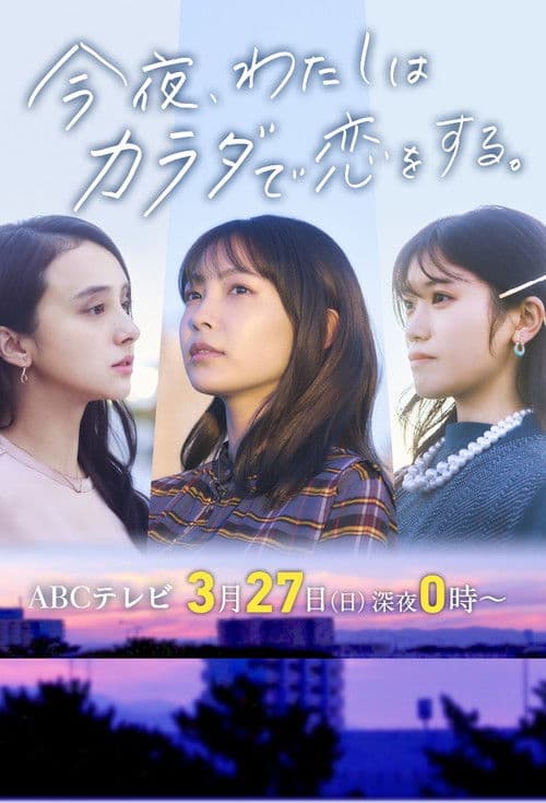 今夜、わたしはカラダで恋をする。 afişi