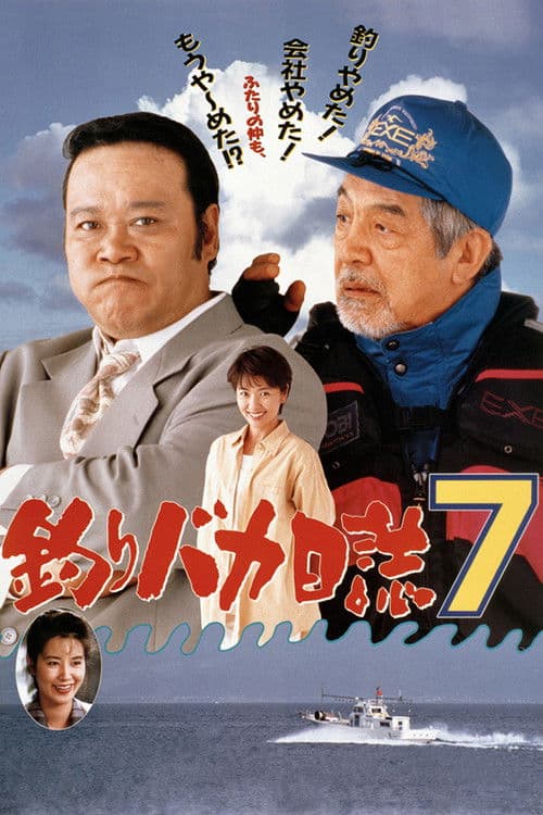 釣りバカ日誌7 afişi