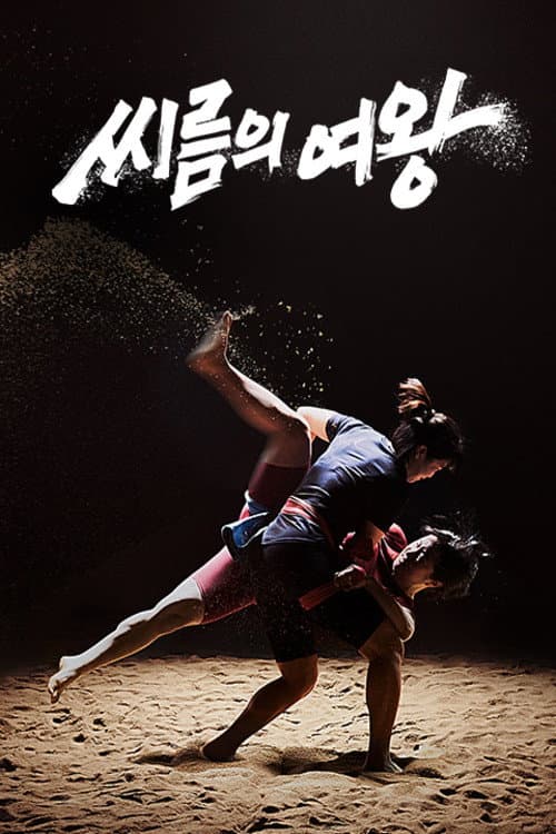 씨름의 여왕 afişi